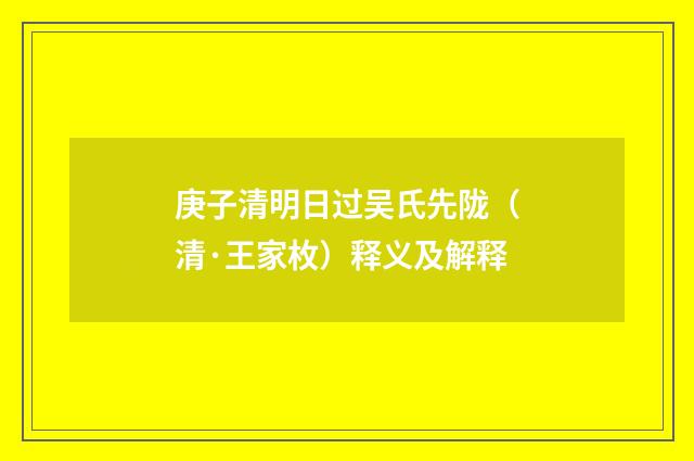 庚子清明日过吴氏先陇（清·王家枚）释义及解释