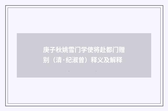 庚子秋姚雪门学使将赴都门赠别（清·纪淑曾）释义及解释