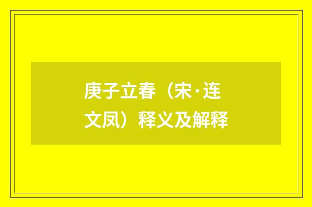 庚子立春（宋·连文凤）释义及解释