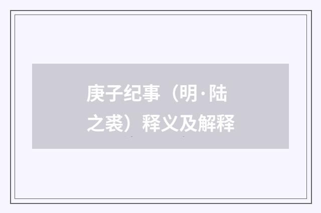庚子纪事（明·陆之裘）释义及解释