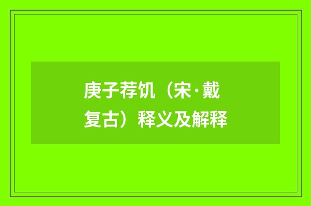 庚子荐饥（宋·戴复古）释义及解释