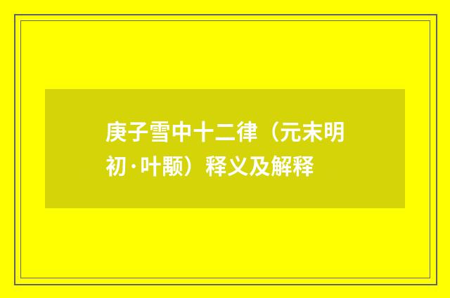 庚子雪中十二律（元末明初·叶颙）释义及解释