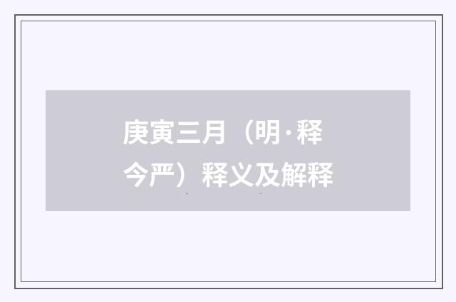 庚寅三月（明·释今严）释义及解释