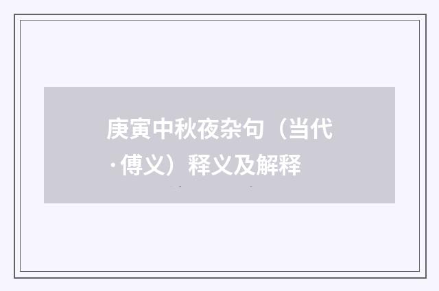 庚寅中秋夜杂句（当代·傅义）释义及解释
