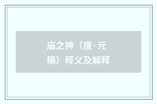庙之神（唐·元稹）释义及解释