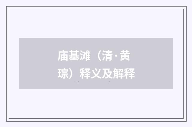 庙基滩（清·黄琮）释义及解释