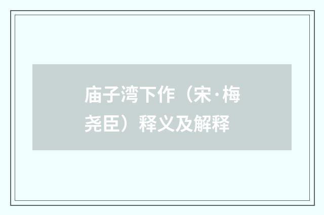 庙子湾下作（宋·梅尧臣）释义及解释