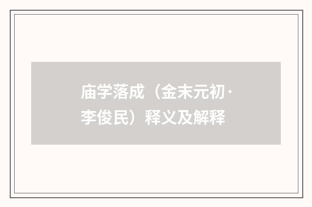 庙学落成（金末元初·李俊民）释义及解释