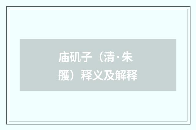 庙矶子（清·朱雘）释义及解释