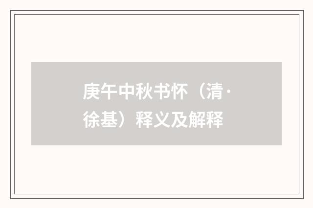 庚午中秋书怀（清·徐基）释义及解释