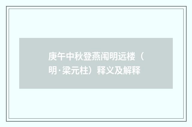 庚午中秋登燕闱明远楼（明·梁元柱）释义及解释