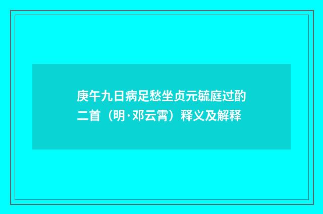 庚午九日病足愁坐贞元毓庭过酌二首（明·邓云霄）释义及解释