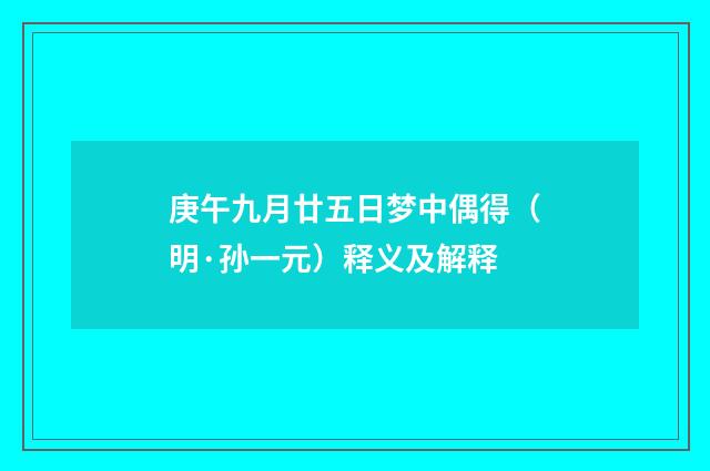 庚午九月廿五日梦中偶得（明·孙一元）释义及解释