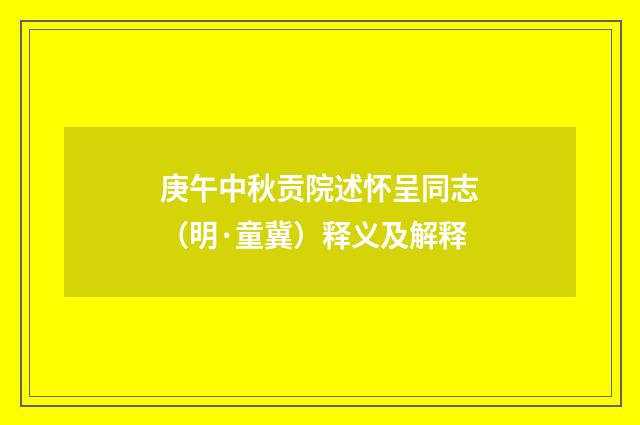 庚午中秋贡院述怀呈同志（明·童冀）释义及解释