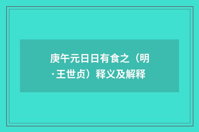 庚午元日日有食之（明·王世贞）释义及解释