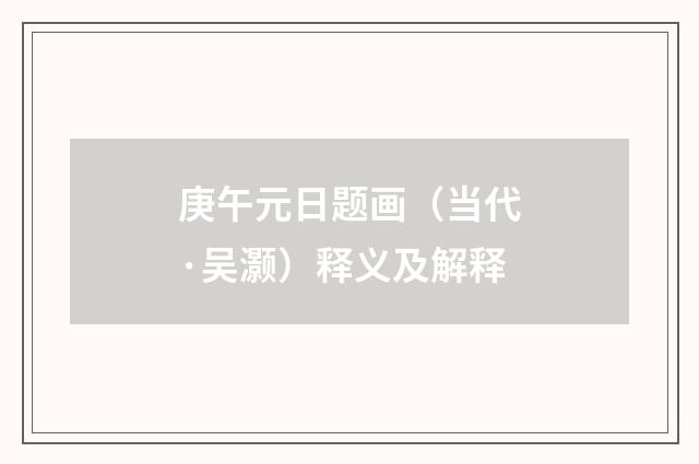庚午元日题画（当代·吴灏）释义及解释