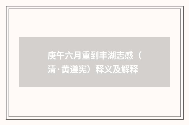 庚午六月重到丰湖志感（清·黄遵宪）释义及解释