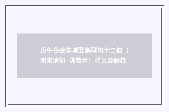庚午冬夜羊城宴集联句十二韵（明末清初·陈恭尹）释义及解释