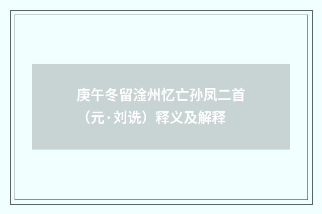 庚午冬留淦州忆亡孙凤二首（元·刘诜）释义及解释