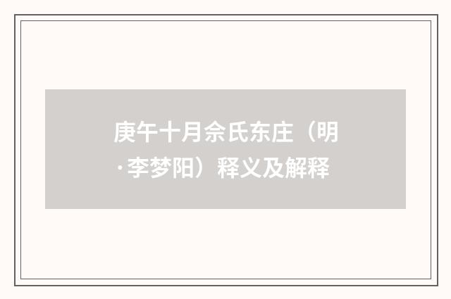 庚午十月佘氏东庄（明·李梦阳）释义及解释