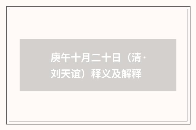 庚午十月二十日（清·刘天谊）释义及解释