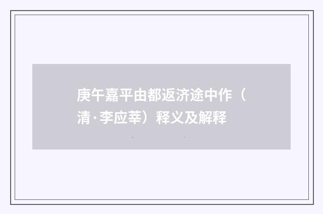 庚午嘉平由都返济途中作（清·李应莘）释义及解释