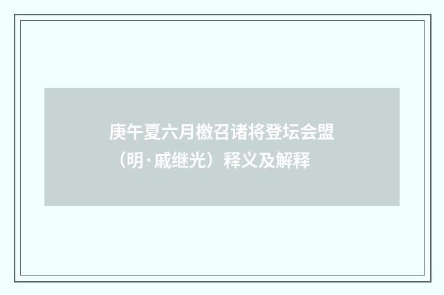 庚午夏六月檄召诸将登坛会盟（明·戚继光）释义及解释