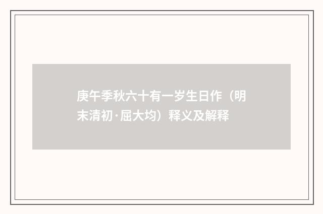 庚午季秋六十有一岁生日作（明末清初·屈大均）释义及解释