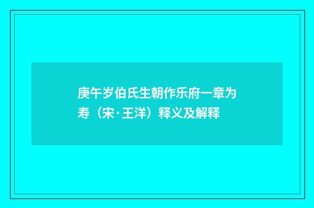 庚午岁伯氏生朝作乐府一章为寿（宋·王洋）释义及解释