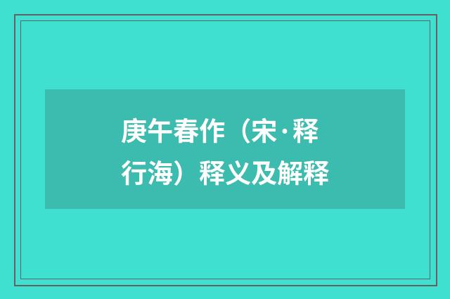 庚午春作（宋·释行海）释义及解释