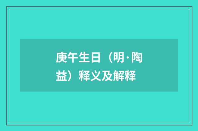 庚午生日（明·陶益）释义及解释