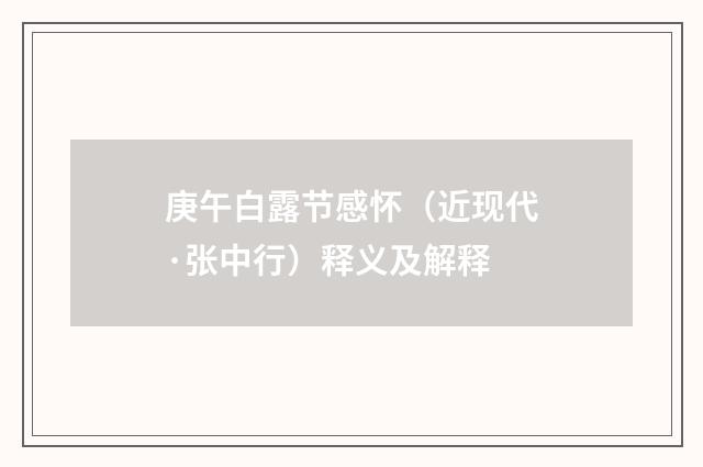 庚午白露节感怀（近现代·张中行）释义及解释