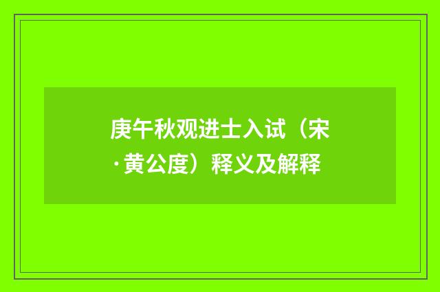 庚午秋观进士入试（宋·黄公度）释义及解释
