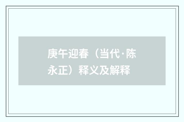 庚午迎春（当代·陈永正）释义及解释
