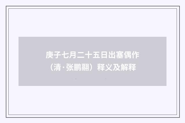 庚子七月二十五日出塞偶作（清·张鹏翮）释义及解释