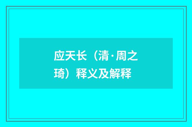 应天长（清·周之琦）释义及解释