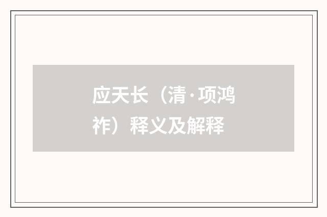 应天长（清·项鸿祚）释义及解释