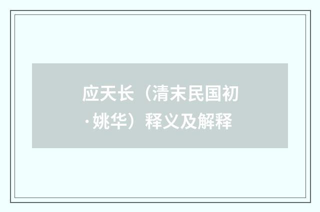 应天长（清末民国初·姚华）释义及解释
