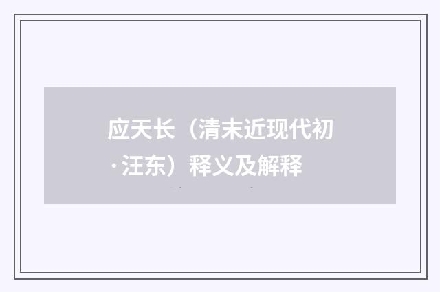应天长（清末近现代初·汪东）释义及解释