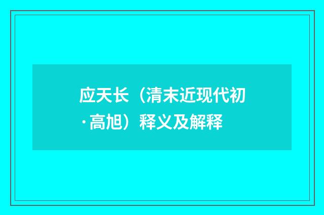 应天长（清末近现代初·高旭）释义及解释
