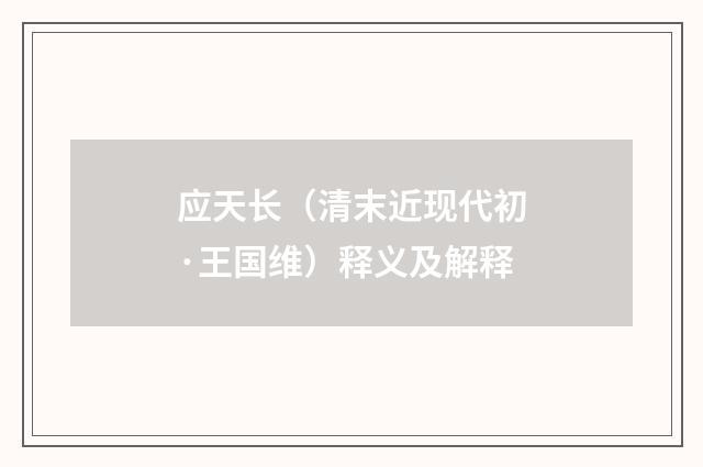 应天长（清末近现代初·王国维）释义及解释