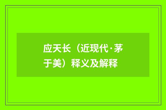 应天长（近现代·茅于美）释义及解释