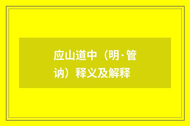 应山道中（明·管讷）释义及解释