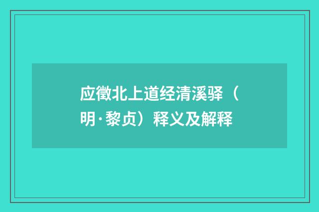 应徵北上道经清溪驿（明·黎贞）释义及解释