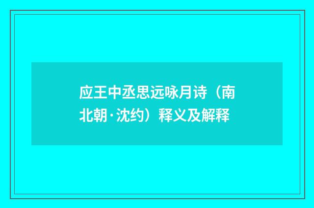 应王中丞思远咏月诗（南北朝·沈约）释义及解释