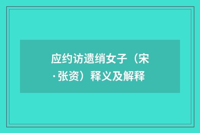应约访遗绡女子（宋·张资）释义及解释