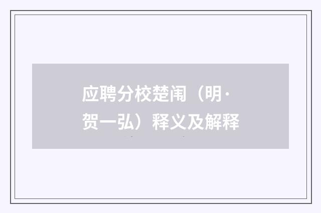 应聘分校楚闱（明·贺一弘）释义及解释