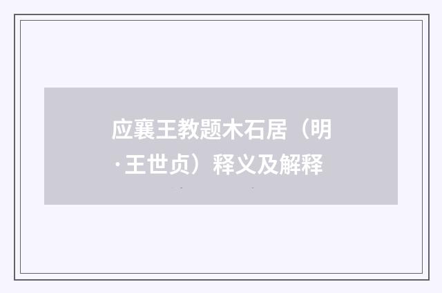 应襄王教题木石居（明·王世贞）释义及解释