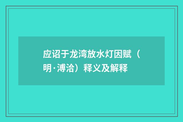应诏于龙湾放水灯因赋（明·溥洽）释义及解释