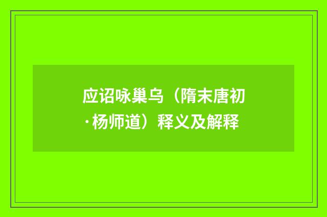 应诏咏巢乌（隋末唐初·杨师道）释义及解释